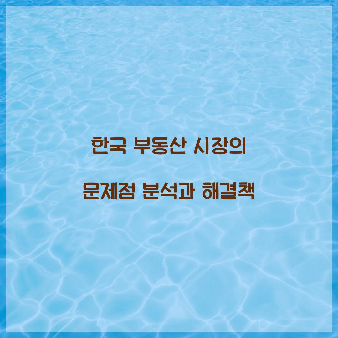 한국 부동산 시장의 문제점