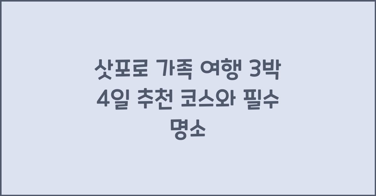 삿포로 가족 여행