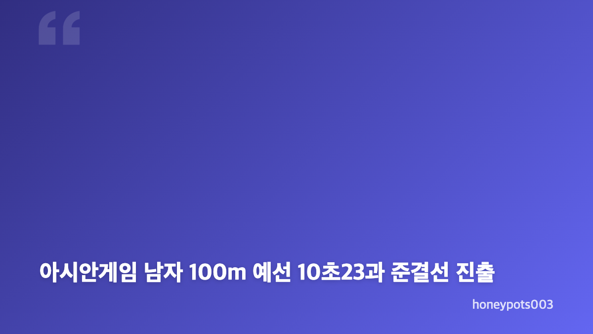 조엘진 태양의 후예 아역과 아시안게임 100m 준결선