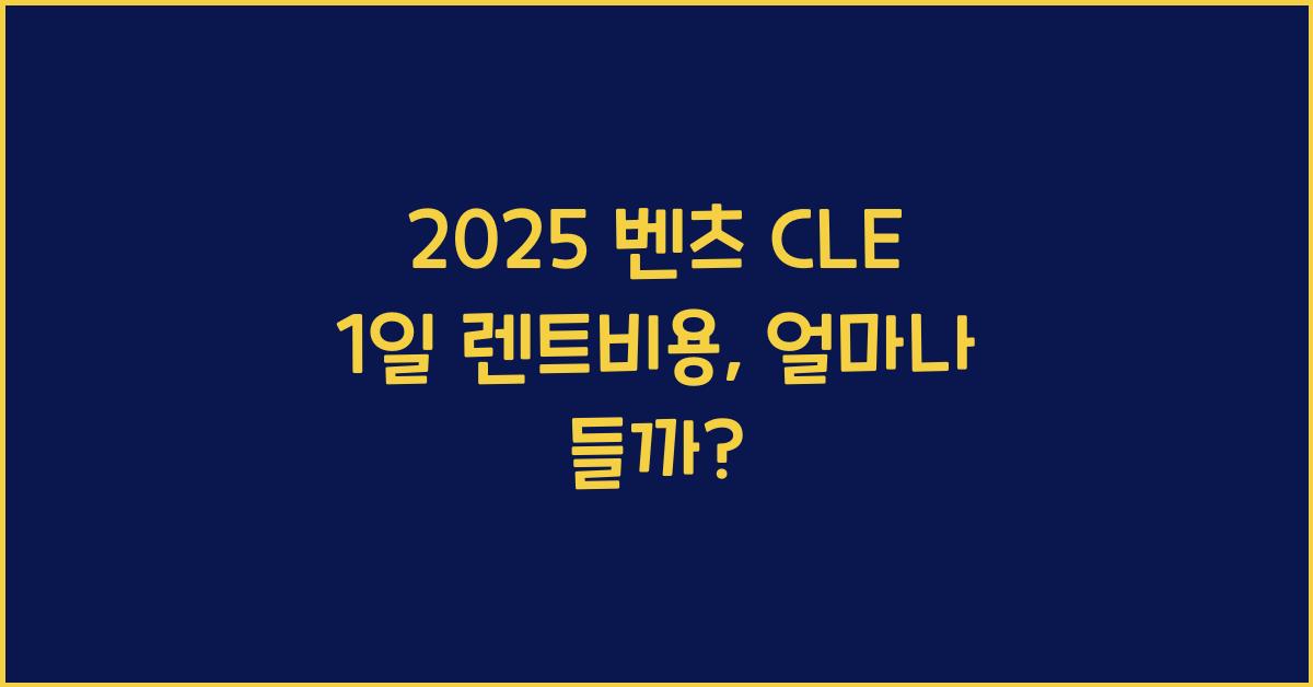 2025 벤츠 CLE 1일 렌트비용