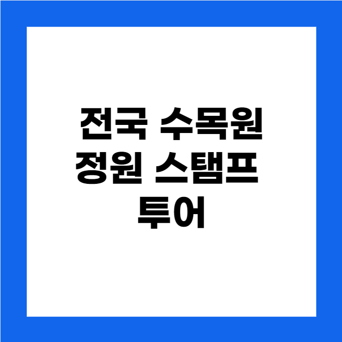 2024년 전국 수목원 정원 스탬프 투어 아름다운 동행