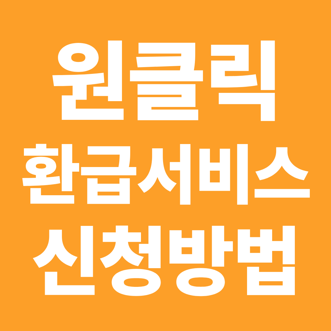 원클릭 환급서비스 신청 방법 ❘ 환급금 신청 절차 총정리