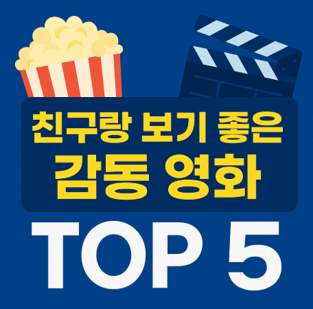 친구랑 보기 좋은 영화 감동 영화 5선 관련 사진
