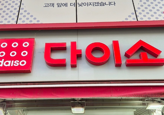 아성다이소와 일본 다이소산교의 법적 관계, 경영 독립성, 브랜드 인식 비교 분석