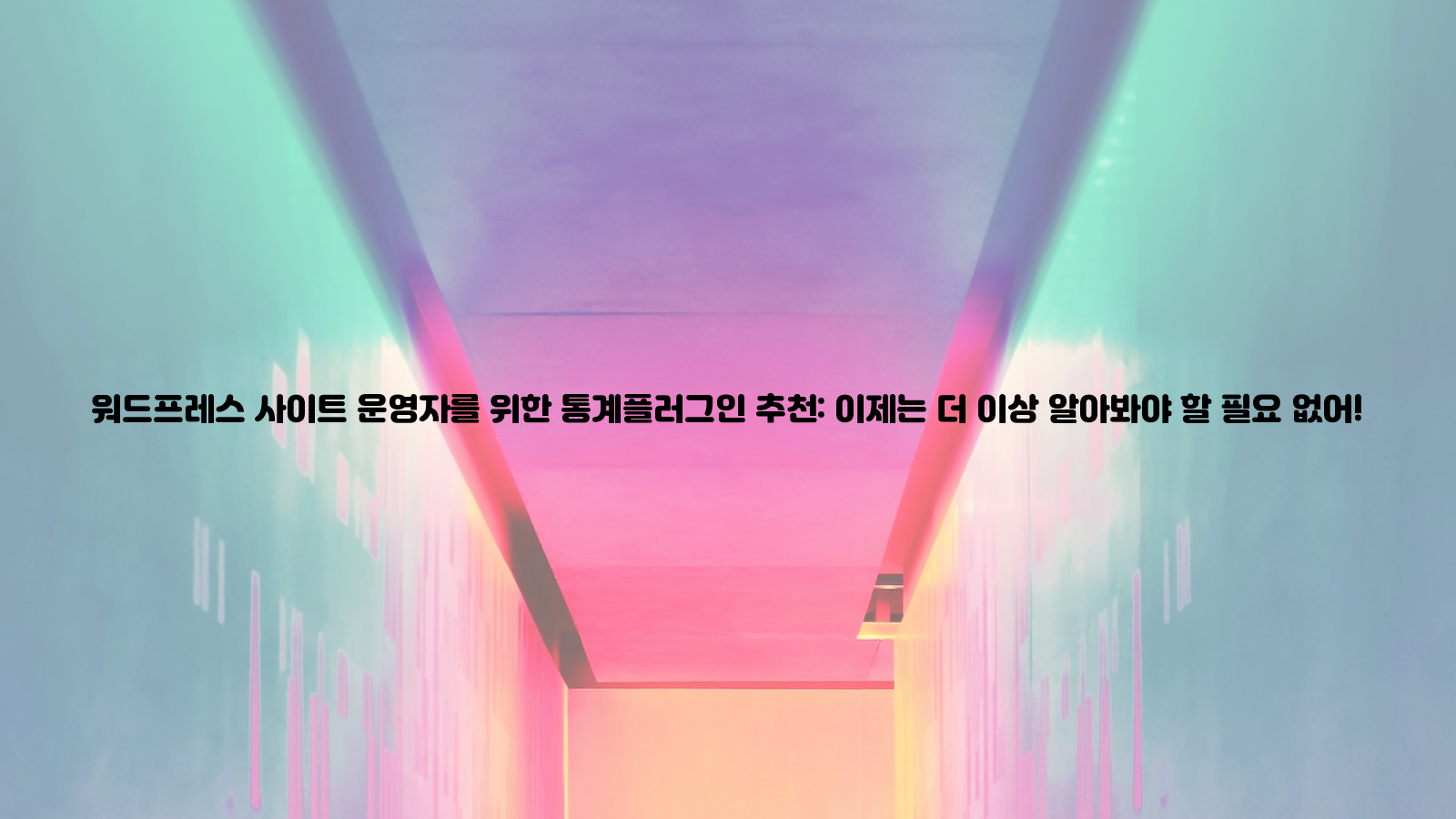 워드프레스, 통계플러그인, 추천