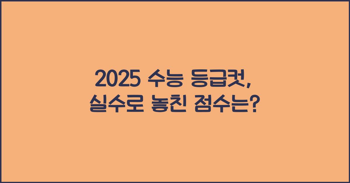 2025 수능 등급컷