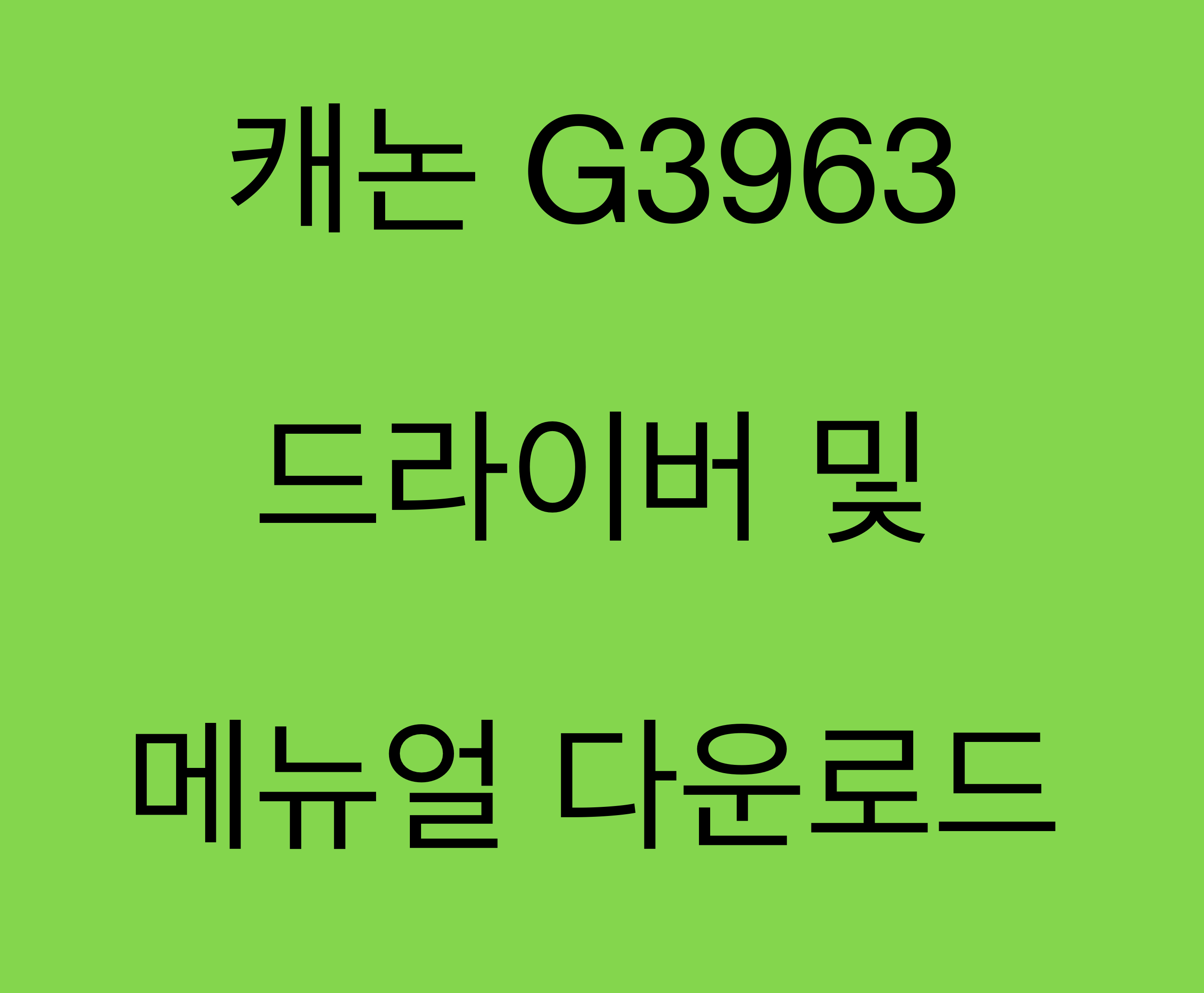 캐논 G3963 드라이버 및 매뉴얼 다운로드
