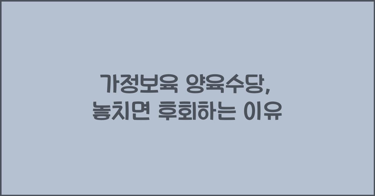 가정보육 양육수당