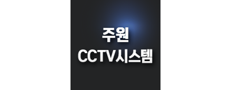 경기도 광주 cctv