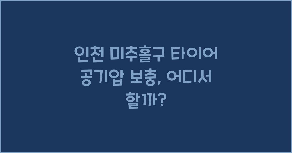 인천 미추홀구 타이어 공기압 넣는 곳