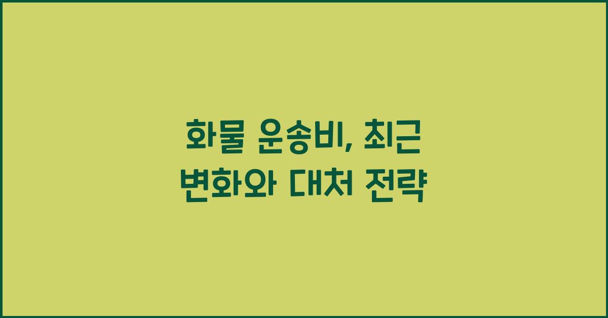 화물 운송비