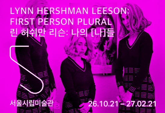 린 허쉬만 리슨 : 나의 [나]들