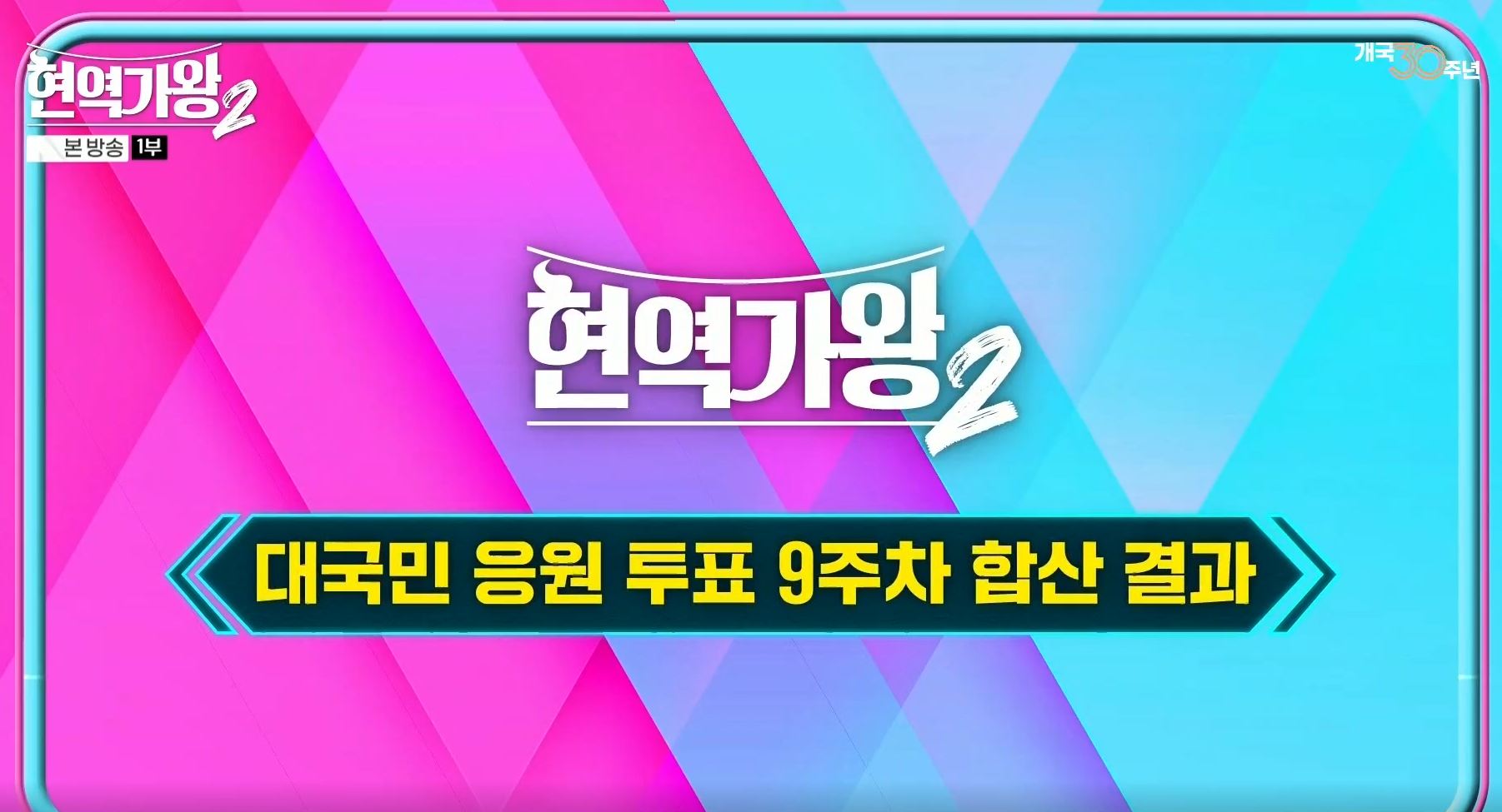 현역가왕 2