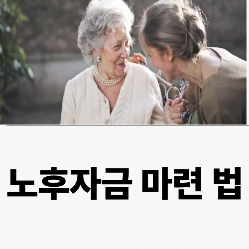 2024년 노후자금 준비법