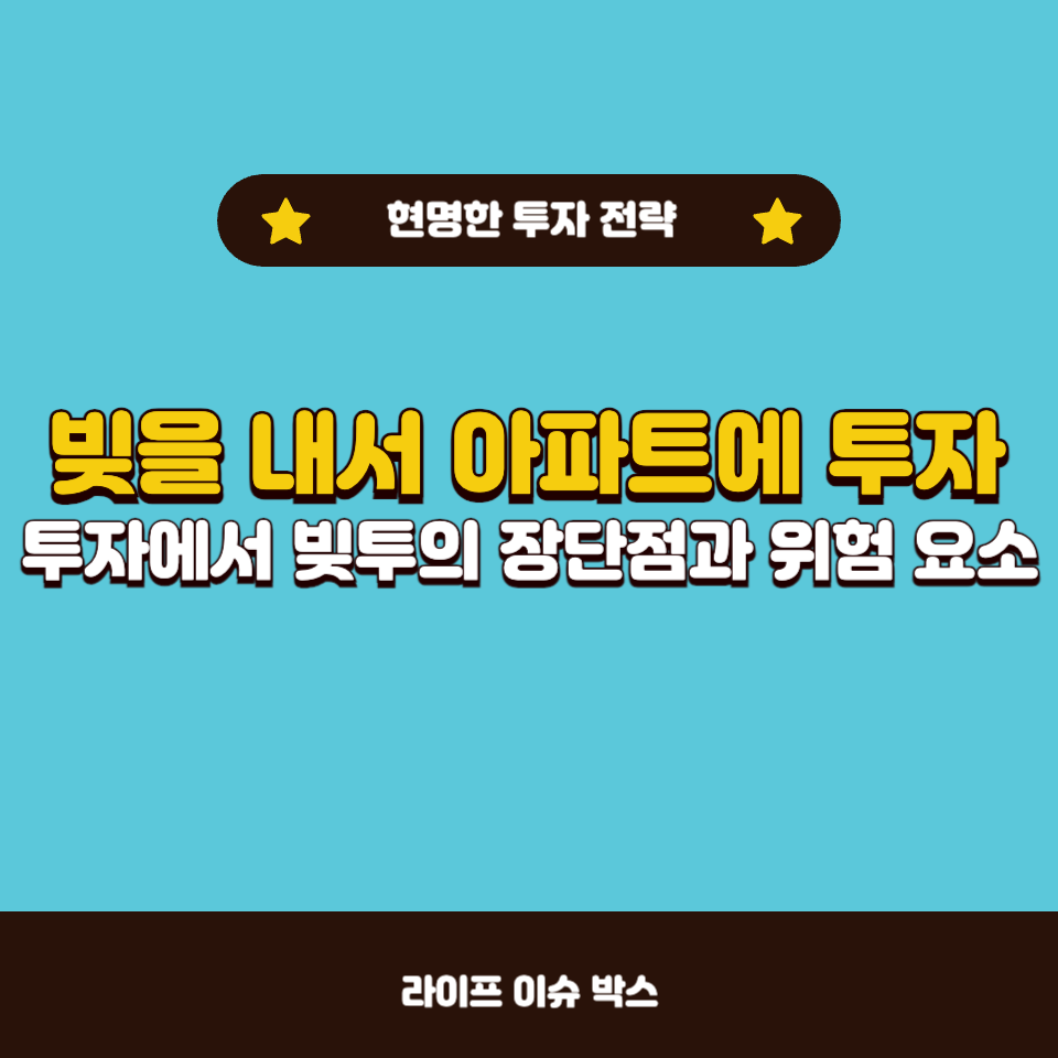 빚투로 아파트 투자