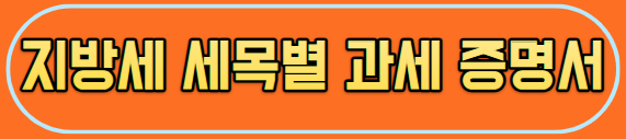 지방세 세목별 과세증명서