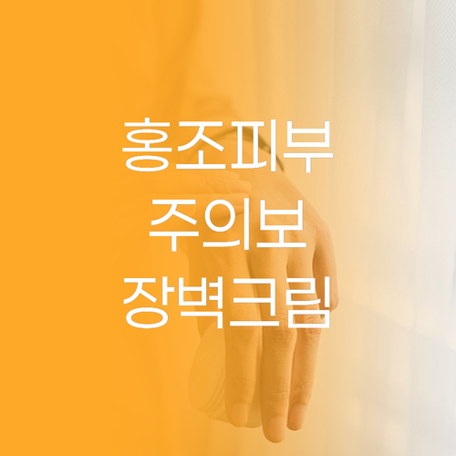 홍조 열감으로 울고 있는 민감성 피부..