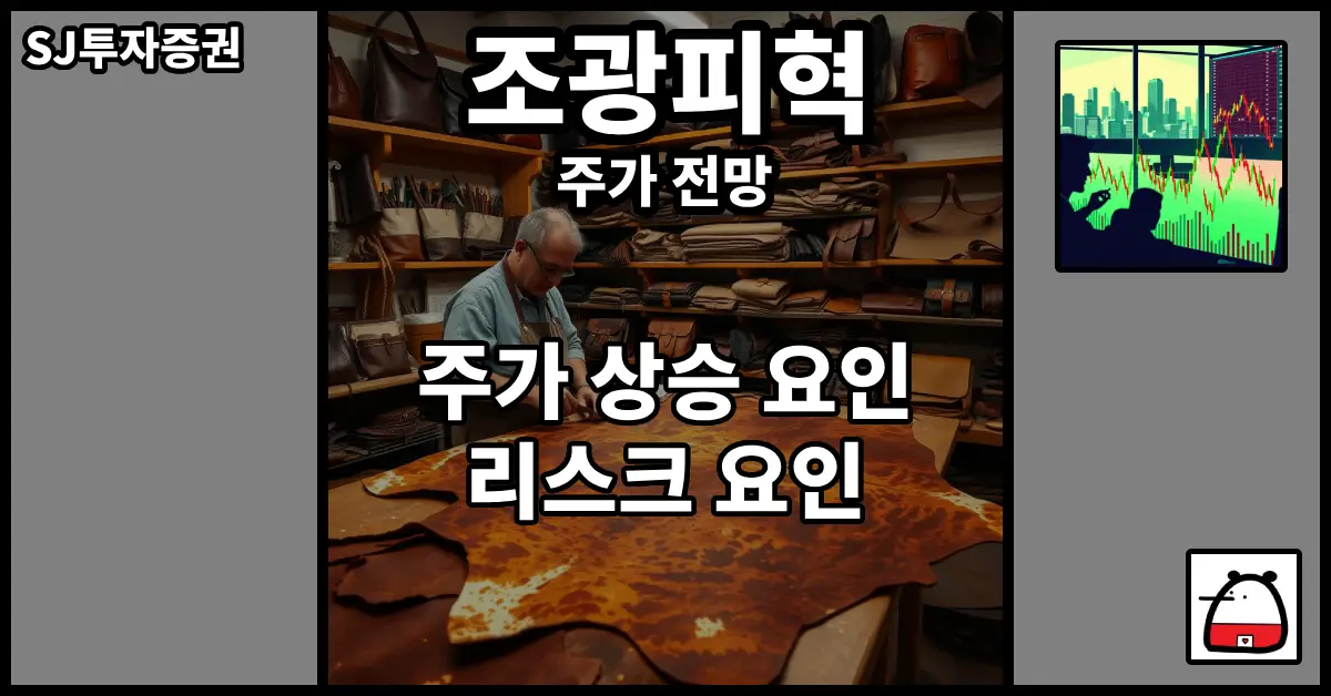 조광피혁주가전망