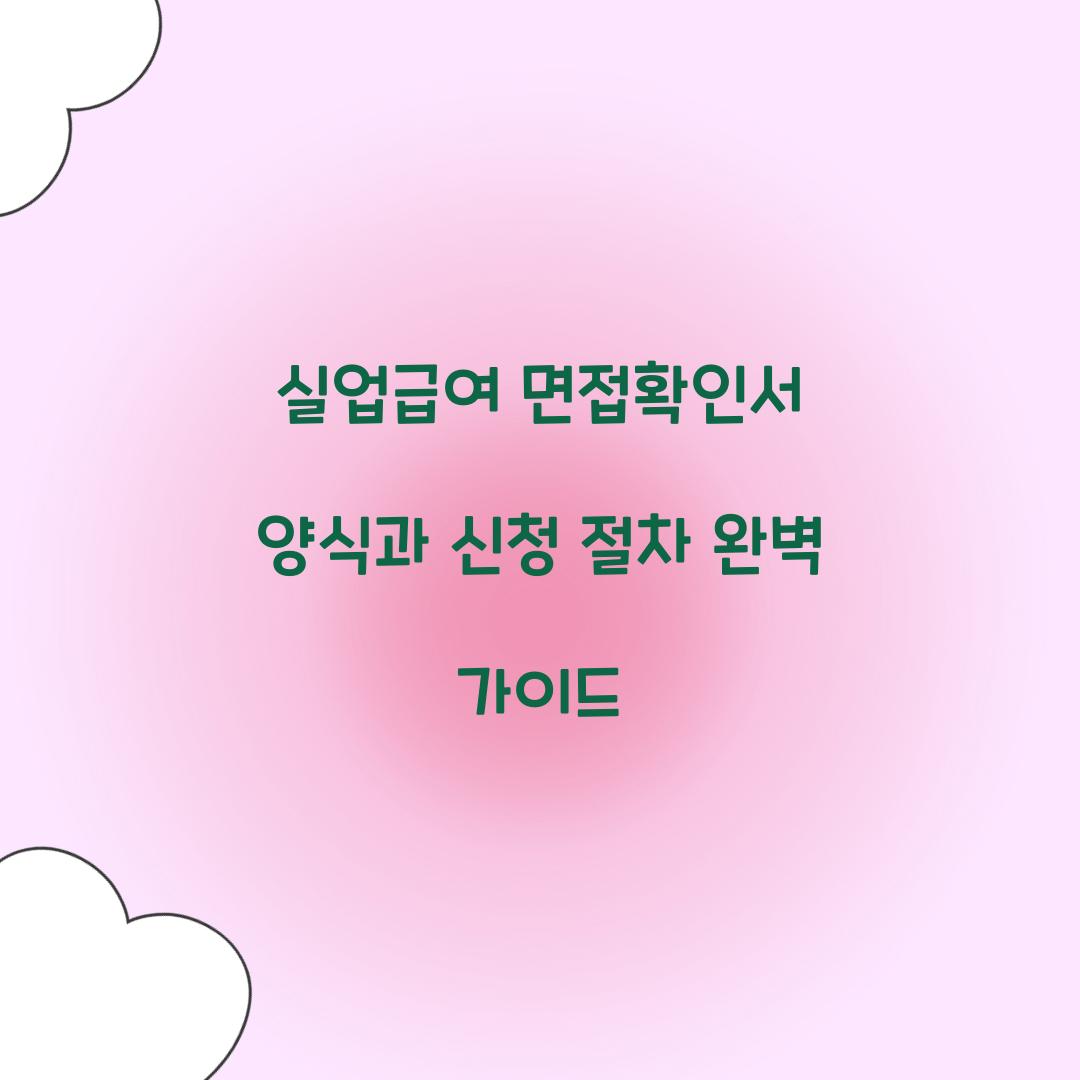 실업급여 면접확인서 양식