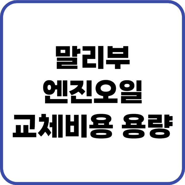 말리부 엔진오일