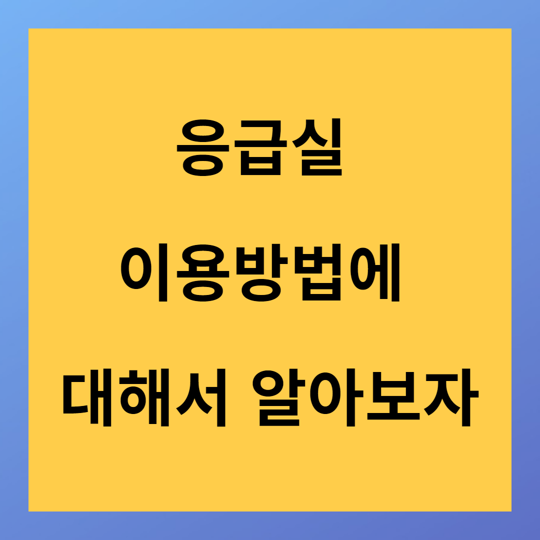 응급실 이용방법에 대해서 알아보자