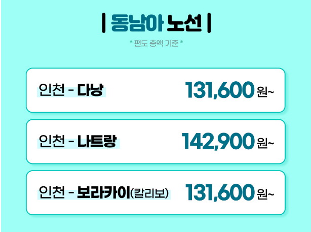 동남아 노선 특가