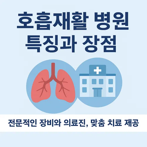 호흡재활 병원의 특징과 장점 썸네일