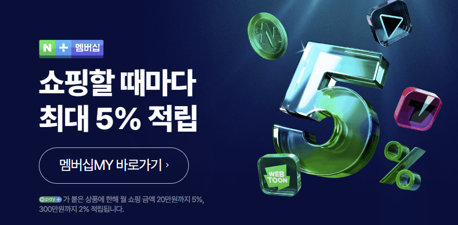 네이버플러스 멤버십 관련 사진1