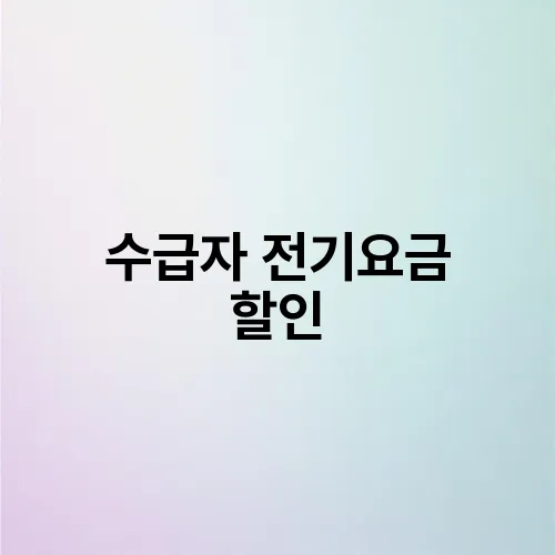 수급자 전기요금 할인