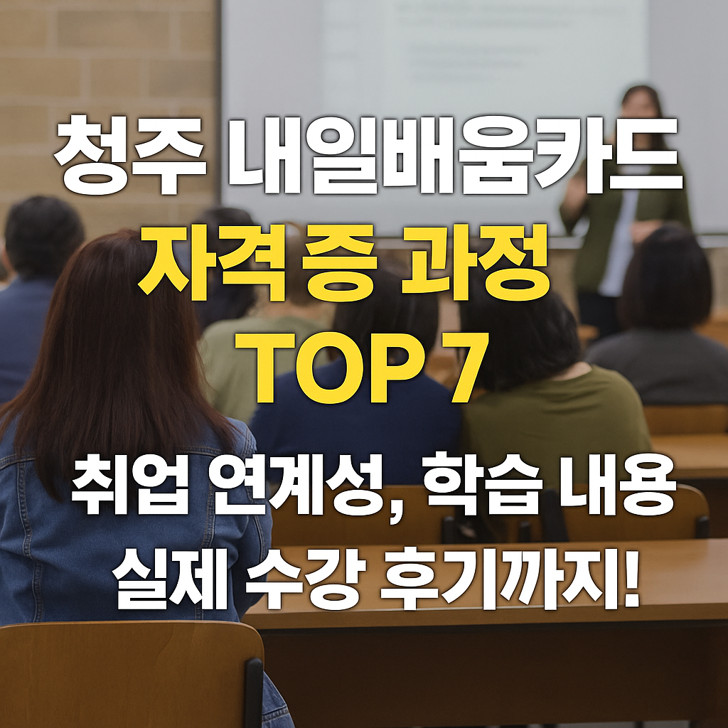청주 내일배움카드 자격증 과정