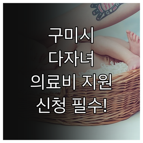 구미시 2025 다자녀 의료비 지원!..