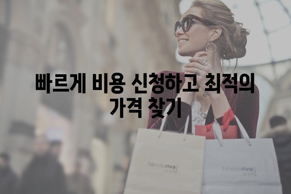 빠르게 비용 신청하고 최적의 가격 찾기
