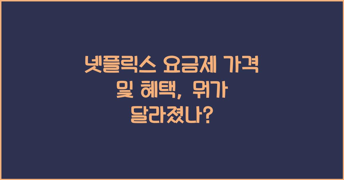 넷플릭스 요금제 가격 및 혜택