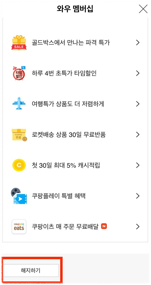 쿠팡 와우회원 탈퇴 과정 안내