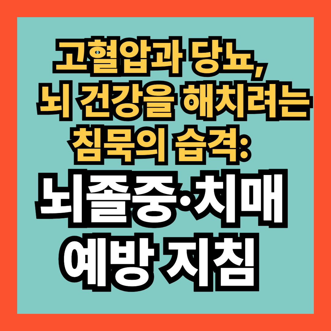 고혈압과 당뇨, 뇌 건강을 해치려는 침묵의 습격: 뇌졸중·치매 예방 지침