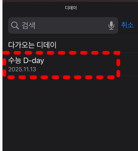 디데이트 리스트중 원하는 항목 선택 
