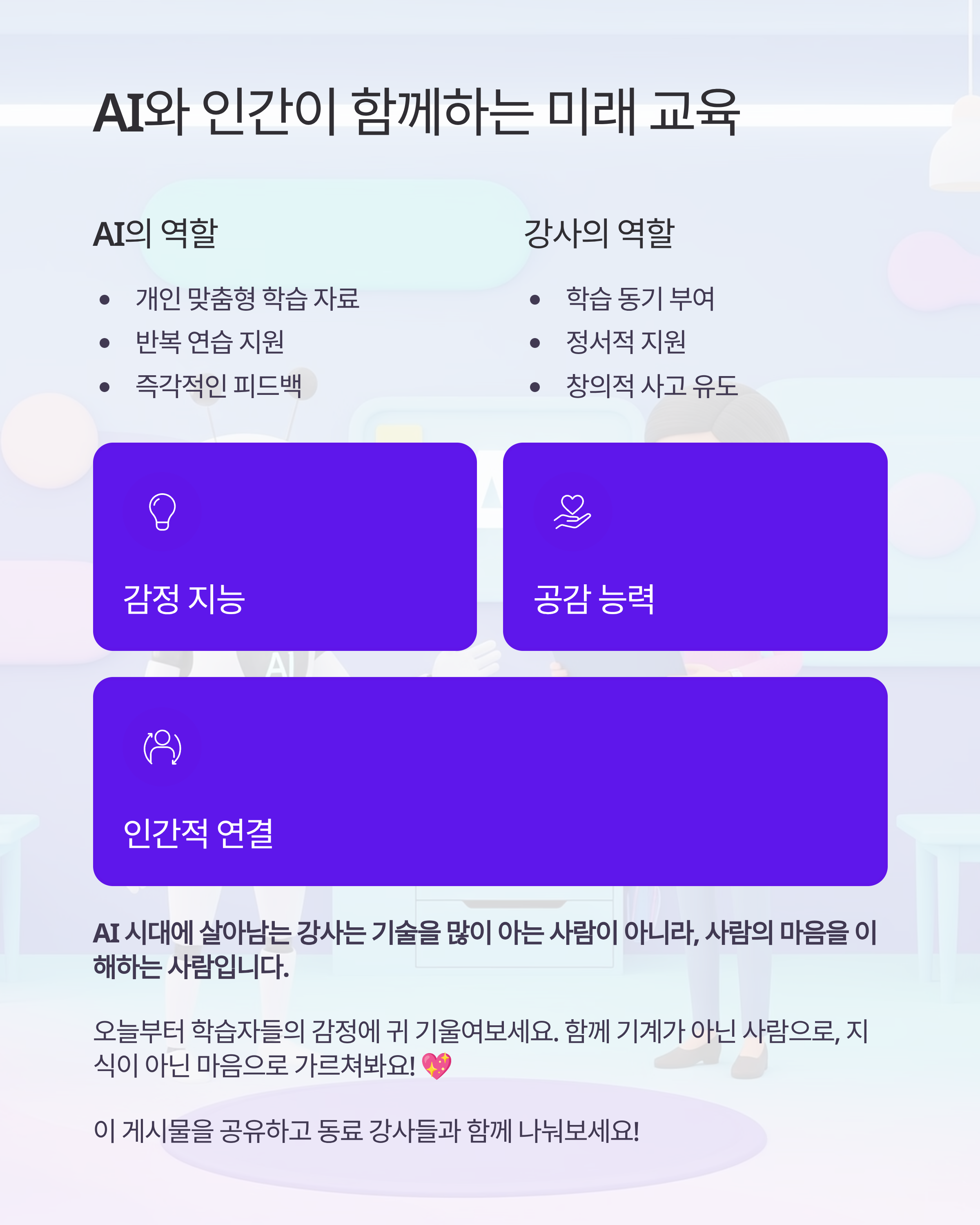 AI 강사가 꼭 알아야 할 감정 연결 수업법