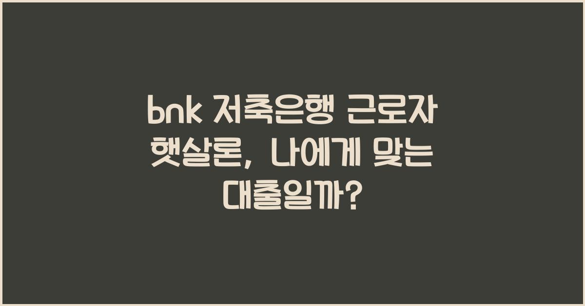 bnk 저축은행 근로자 햇살론