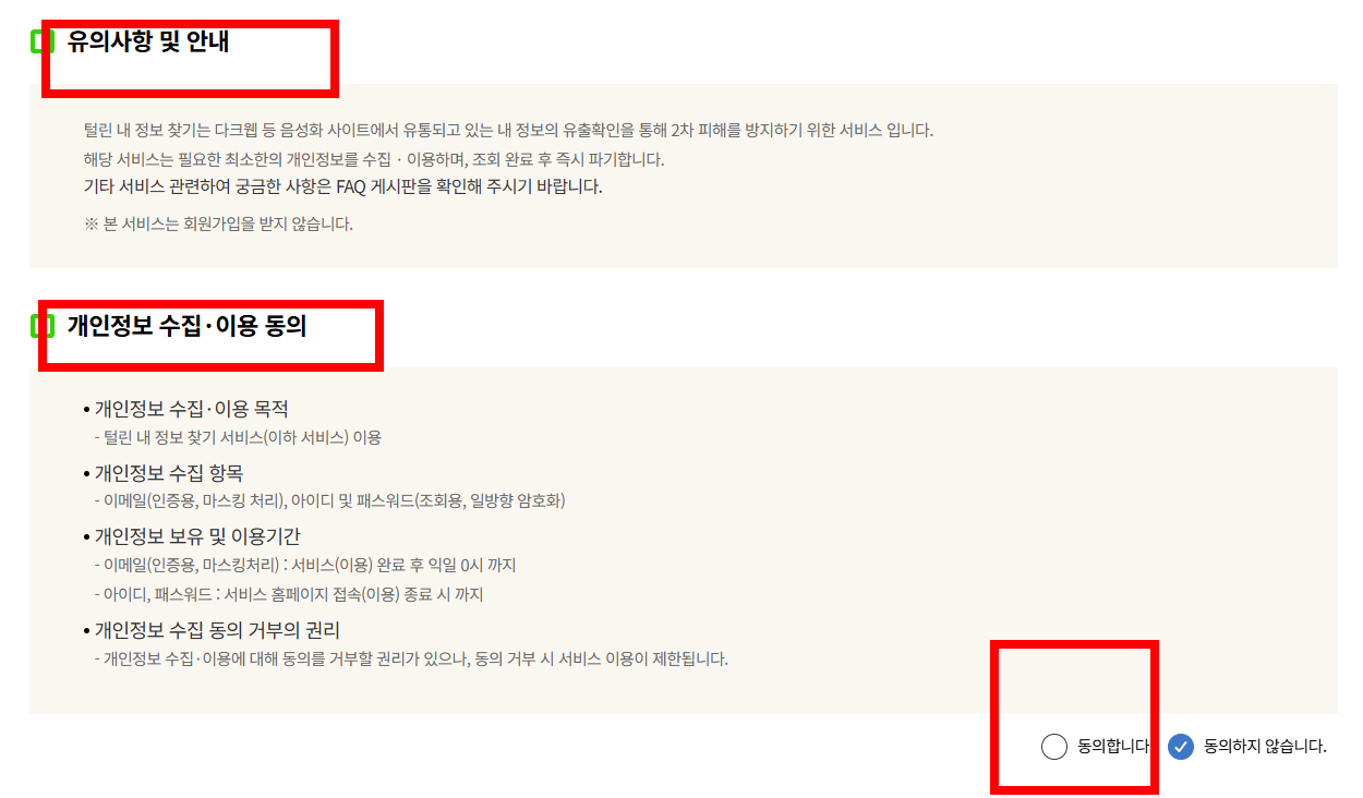 개인정보 유출 확인방법 사이트