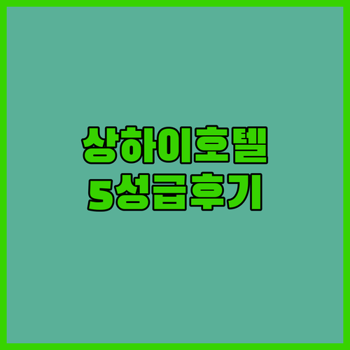 상하이 5성급 호텔의 품격! 리갈 인..