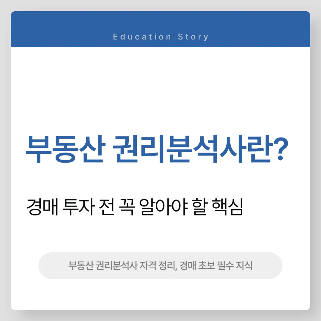 부동산 권리분석사