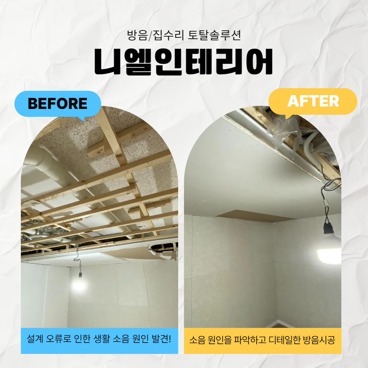 신림동 층간소음 생활소음 방음시공 잘하는 니엘인테리어 방음/집수리 토탈솔루션