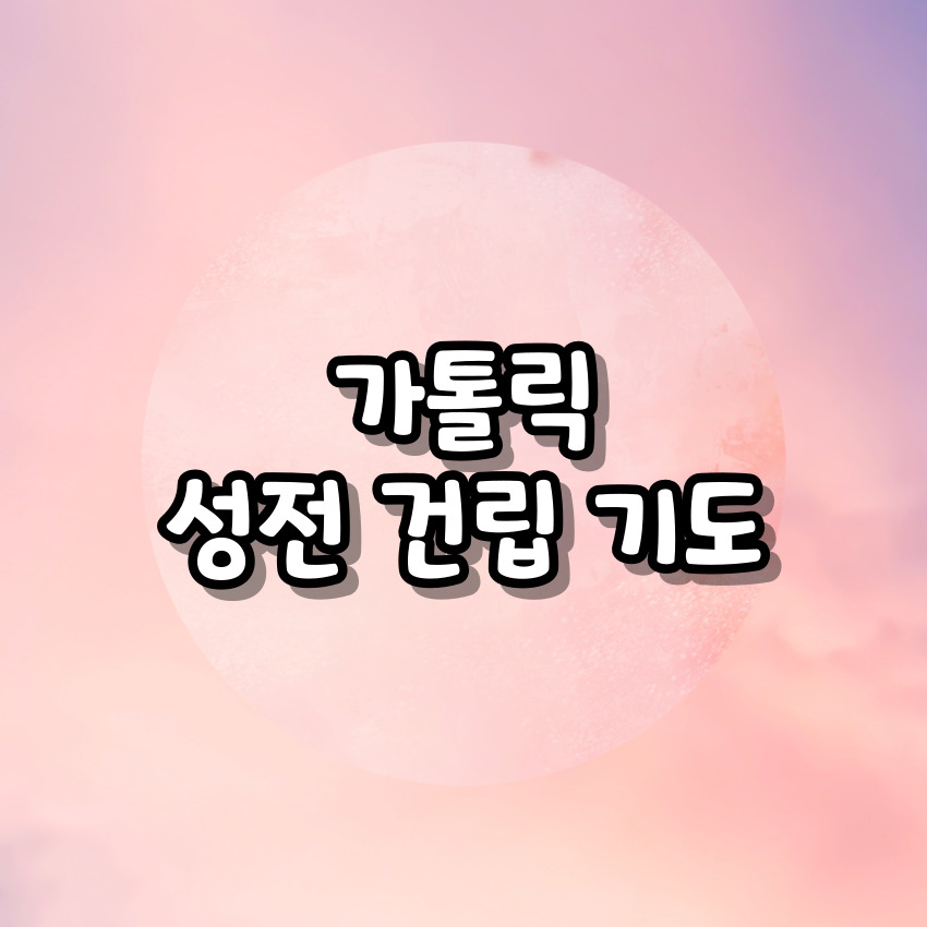 가톨릭 성전 건립 기도