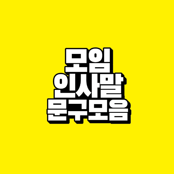 썸네일-모임-인사말-문구-모음