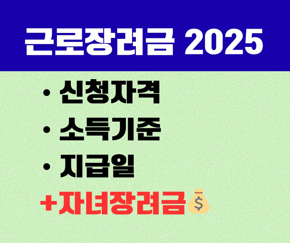 근로장려금 신청자격, 신청방법, 소득기준, 지급일 등 2025 최신 총정리 이미지, 정기신청 반기신청 기한후 신청 가능