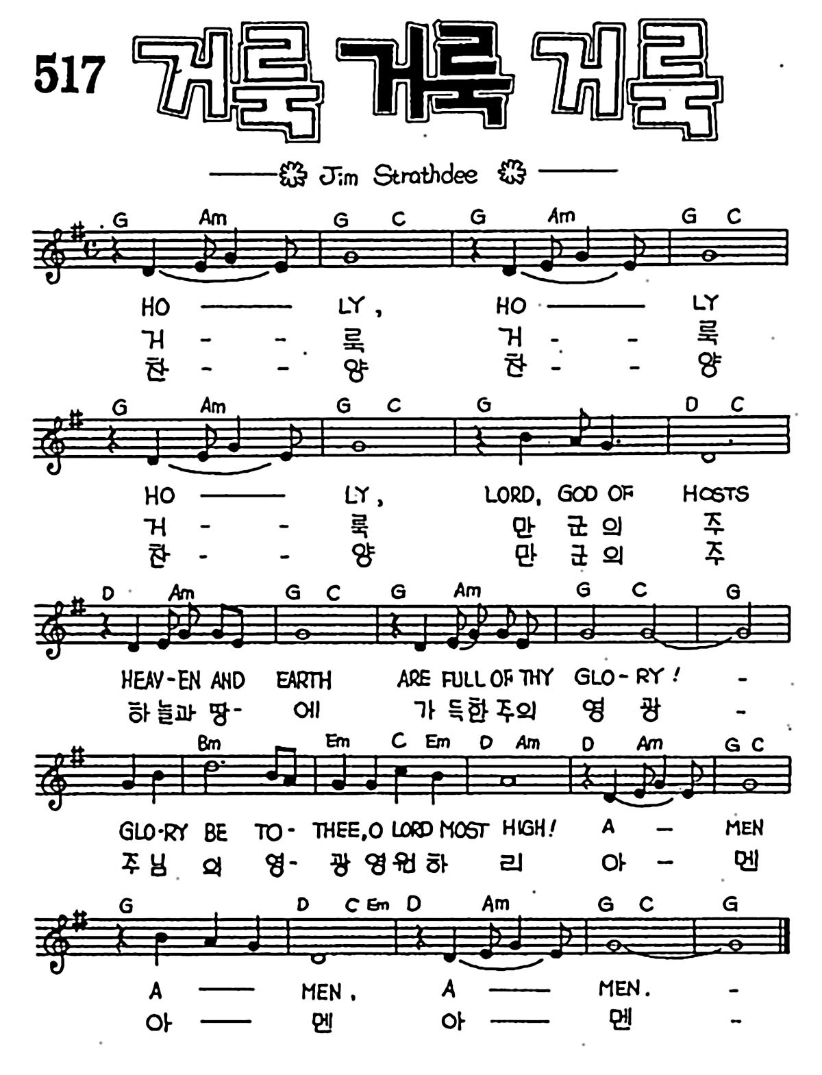 [CCM] 거룩 거룩 거룩(거룩 거룩 거룩 ) #악보,가사,MP3 다운로드