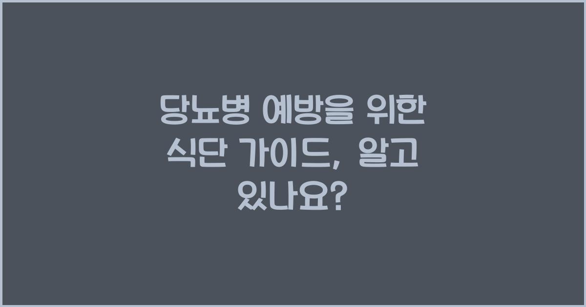 당뇨병 예방을 위한 식단 가이드