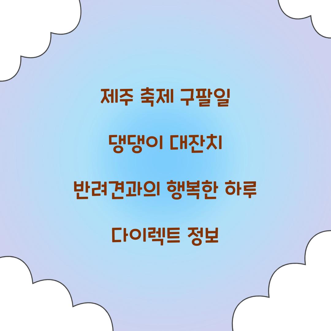 제주 축제 구팔일 댕댕이 대잔치