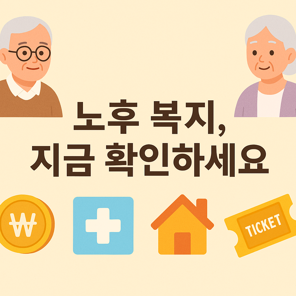 노후대비 중장년 복지 혜택, 기초연금부터 주거지원까지 정보 관련