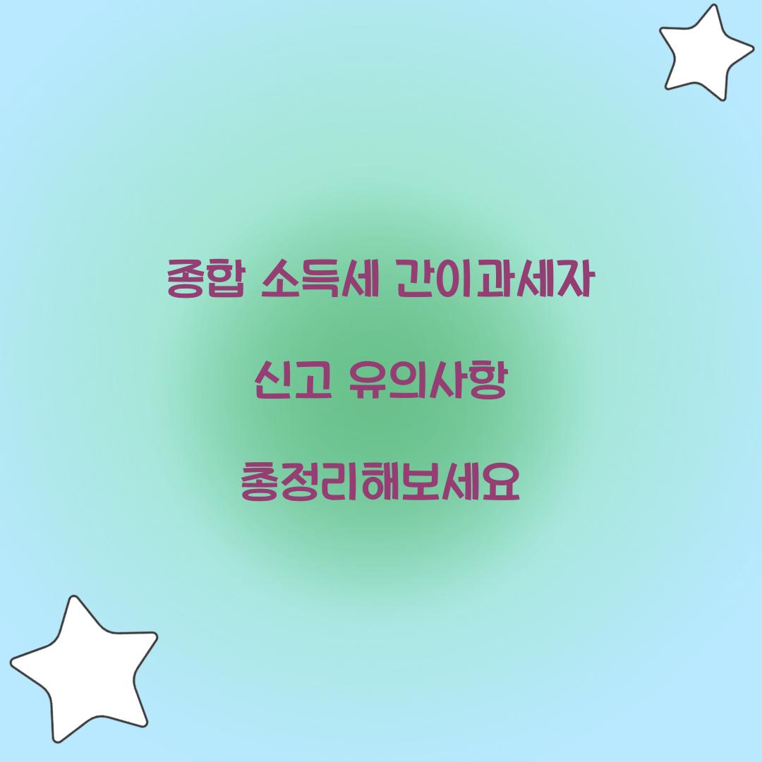 종합 소득세 간이과세자 신고 유의사항